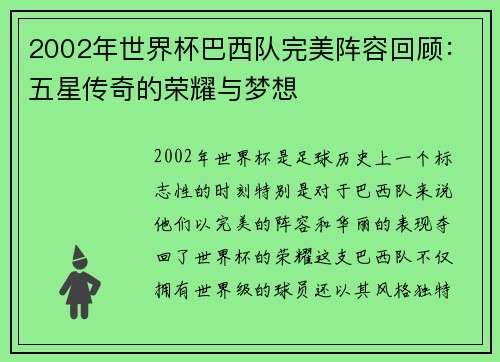 2002年世界杯巴西队完美阵容回顾：五星传奇的荣耀与梦想