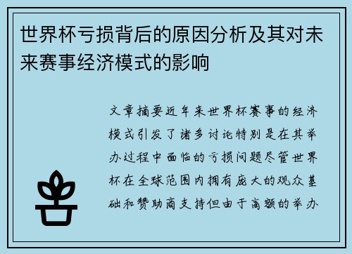 世界杯亏损背后的原因分析及其对未来赛事经济模式的影响