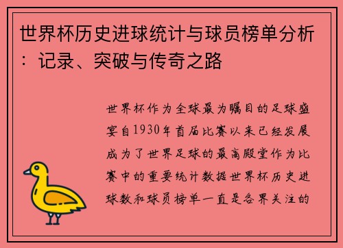 世界杯历史进球统计与球员榜单分析：记录、突破与传奇之路