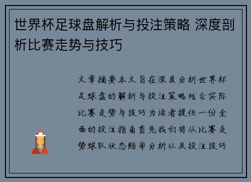 世界杯足球盘解析与投注策略 深度剖析比赛走势与技巧